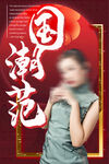 中国风国潮海报