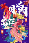中国风国潮海报