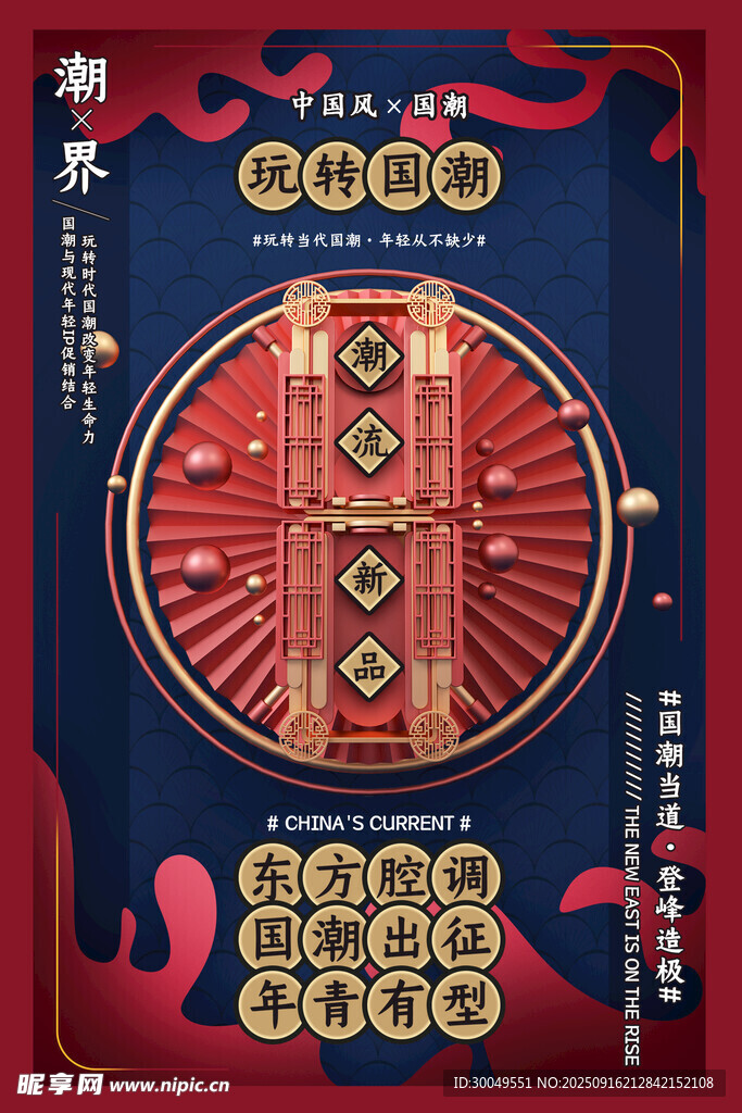 中国风国潮海报
