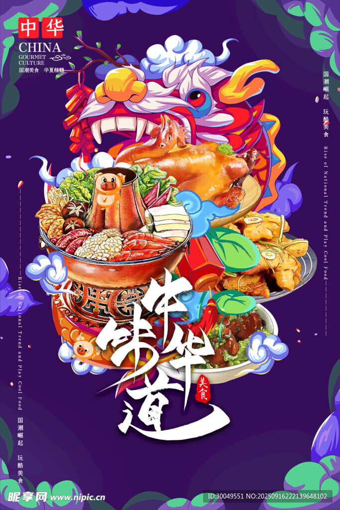 中国风国潮海报