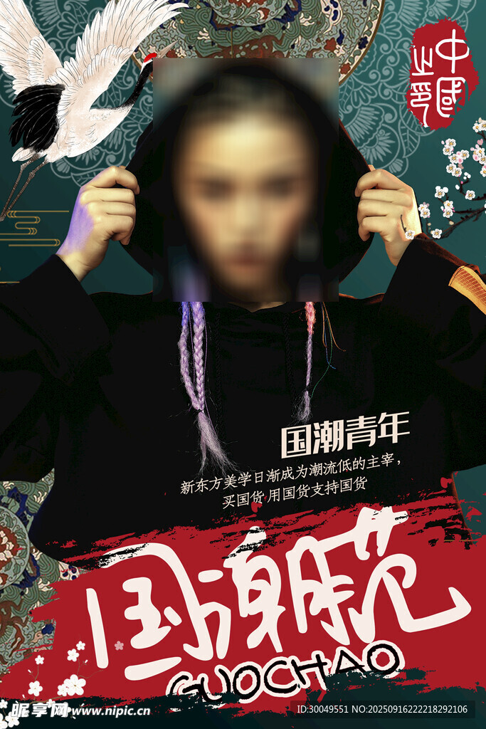 中国风国潮海报
