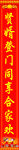 喜庆红底对联贺岁