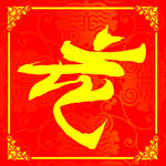 喜庆红色背景 结婚 花好月圆
