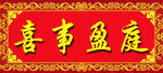 喜庆横幅喜事盈庭