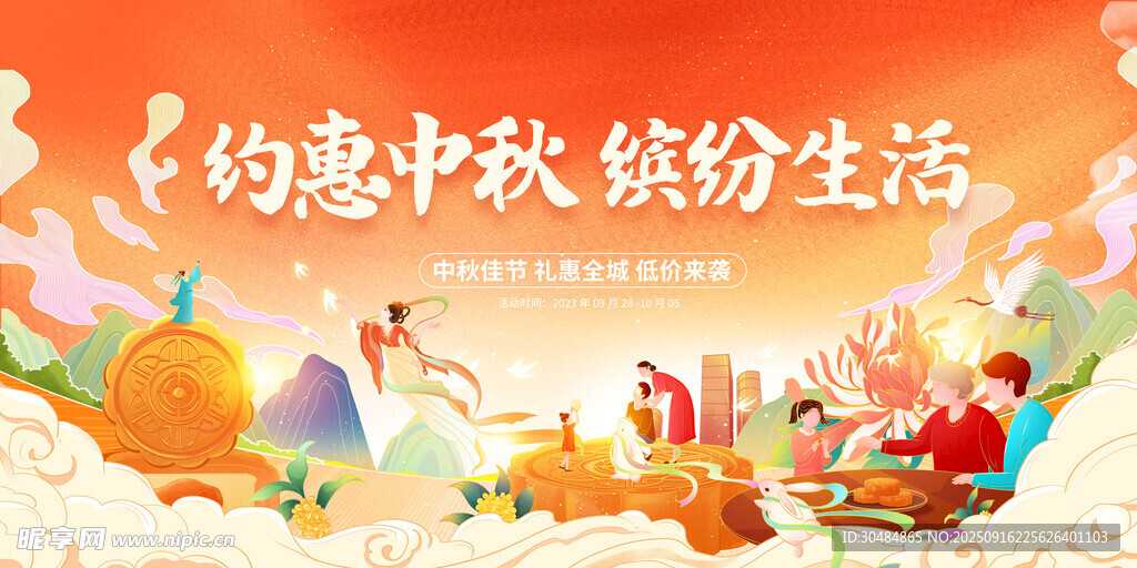 中秋促销