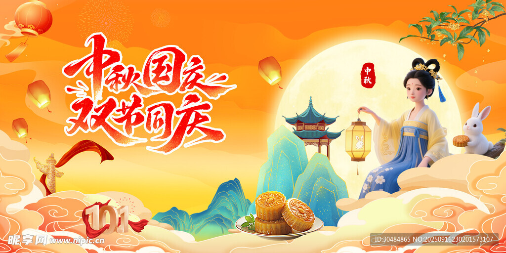 中秋国庆