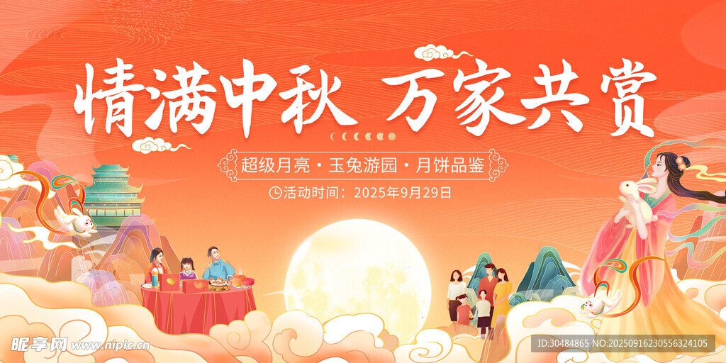 中秋节