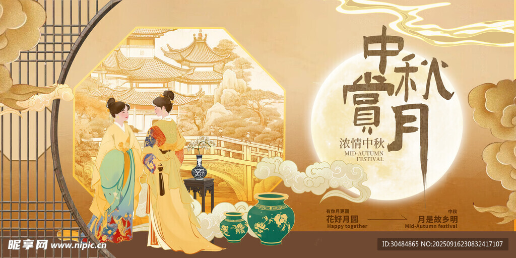 中秋节