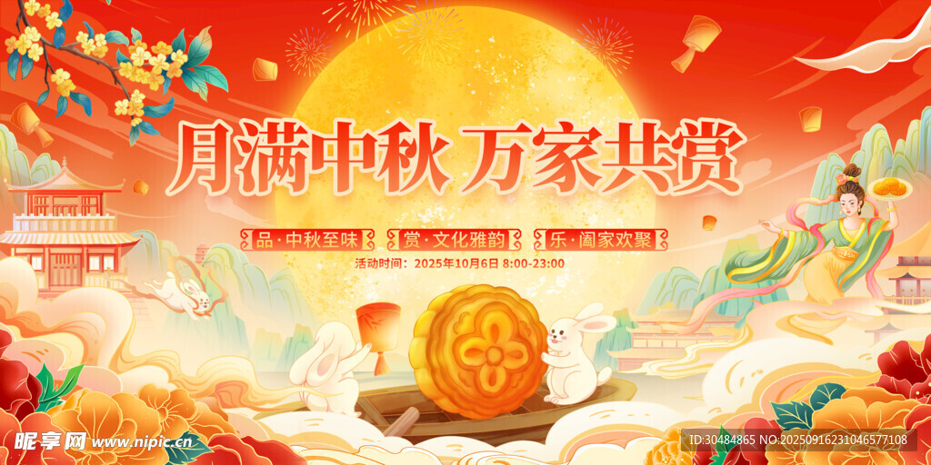 中秋节