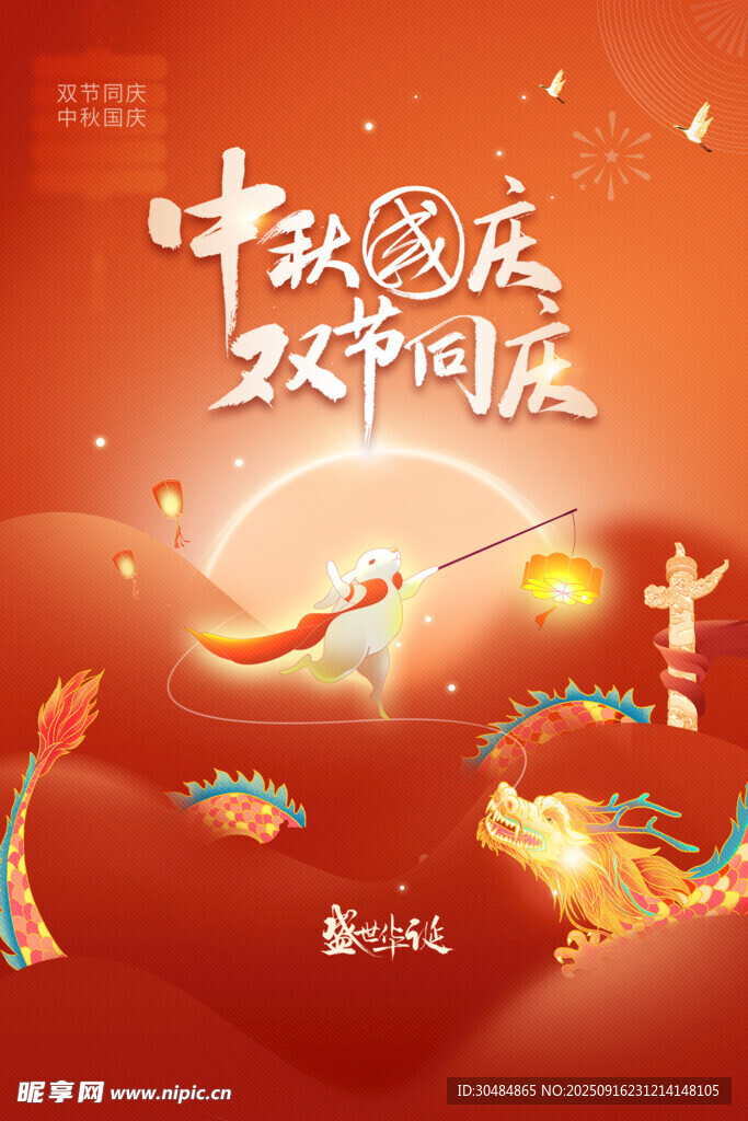 中秋国庆海报