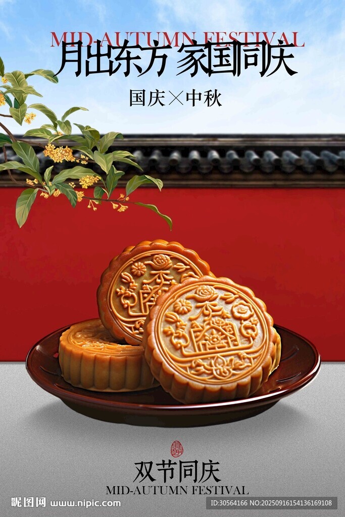 中秋国庆节日活动宣传海报