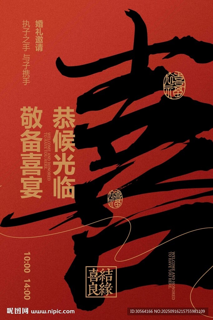 婚礼邀请函活动海报