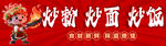 炒面 炒饭 炒粉