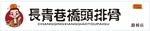 长青巷排骨