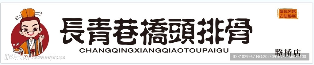长青巷排骨
