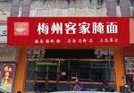 梅州客家腌面