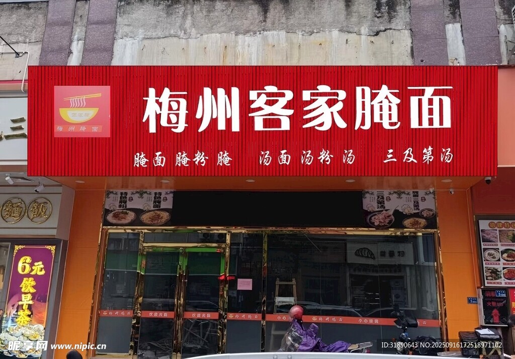 梅州客家腌面