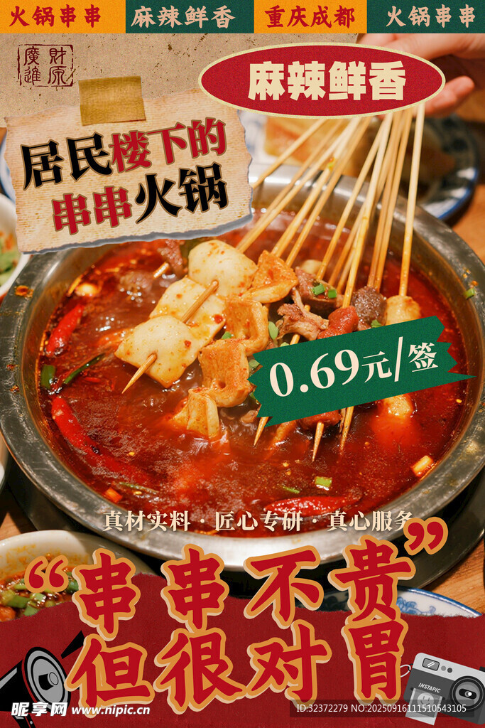麻辣鲜香串串火锅特惠