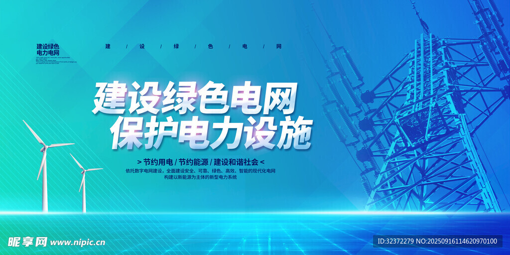 建设绿色电网保护电力资源