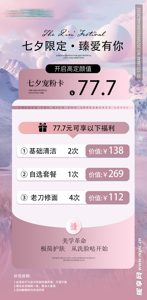 七夕美容海报