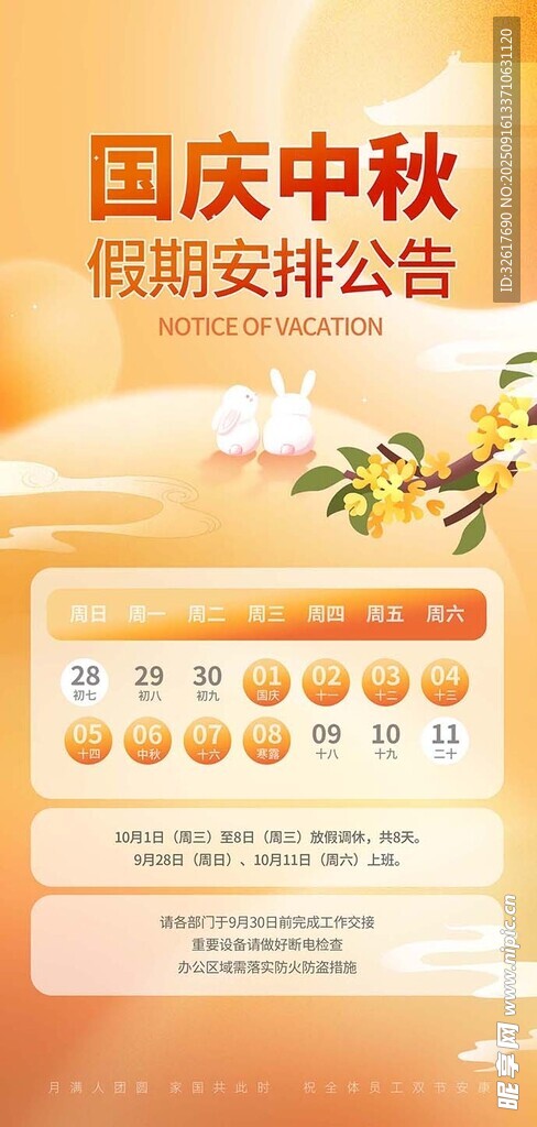 国庆中秋放假通知