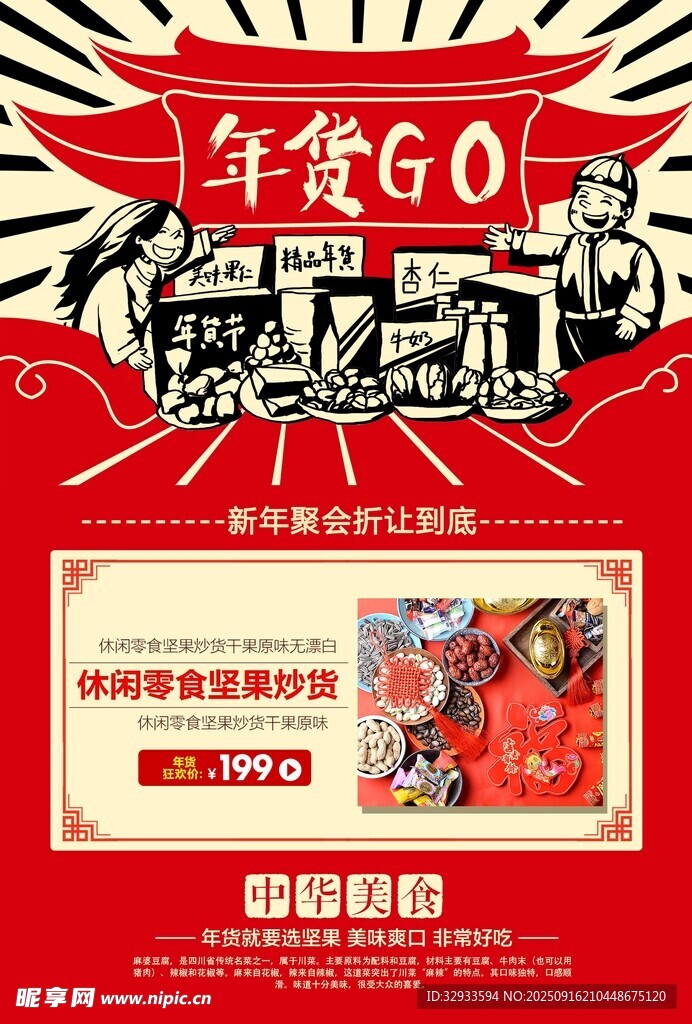 年货休闲零食坚果炒货美食海报