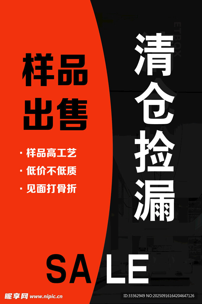 清仓海报