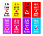 多种危险警示标识展示