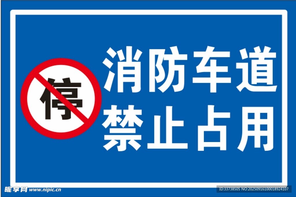 消防车道禁止占用标识