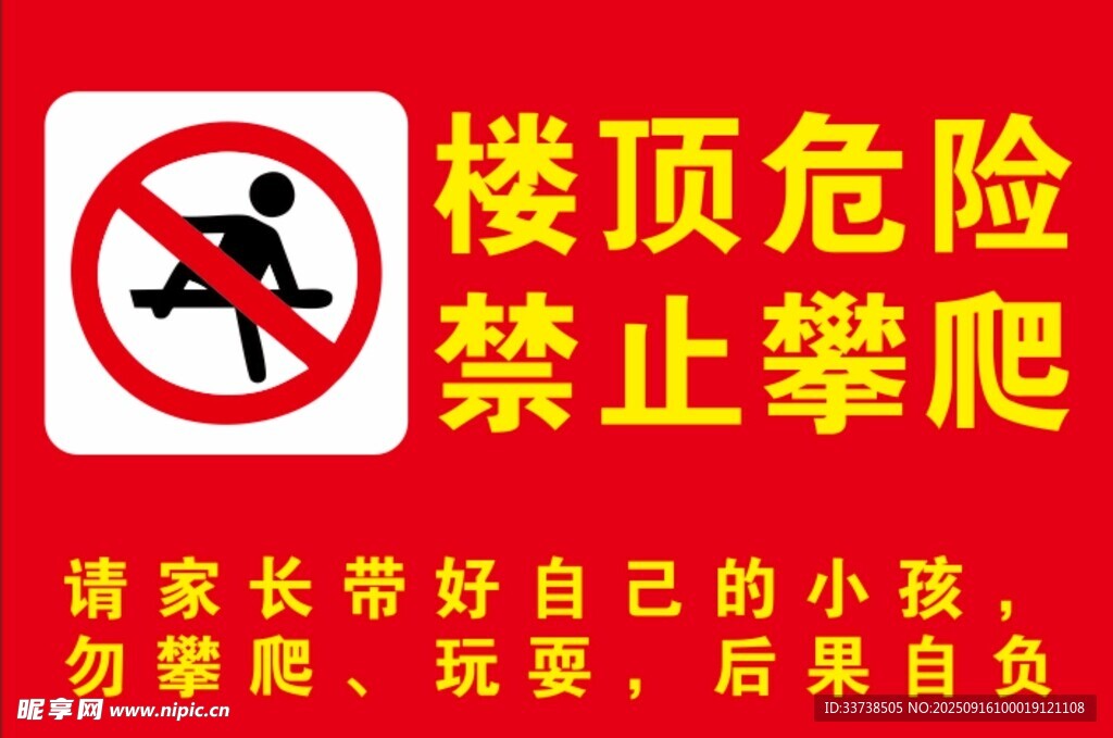 楼顶危险禁止攀爬警示牌