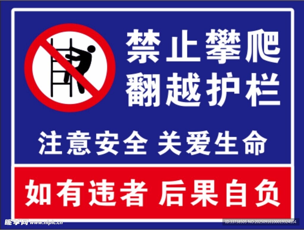 禁止攀爬翻越护栏警示牌