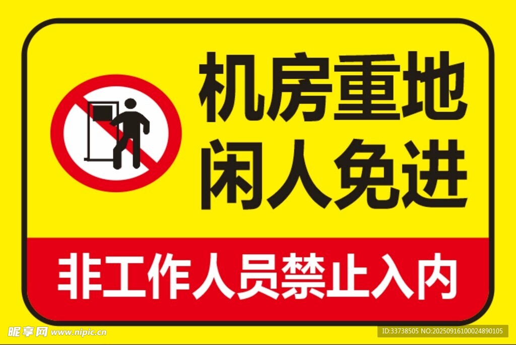 机房重地闲人免进标识牌