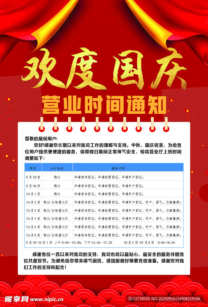 国庆营业时间通知海报