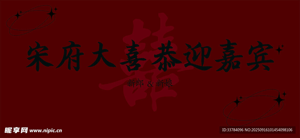 婚礼迎宾照片墙