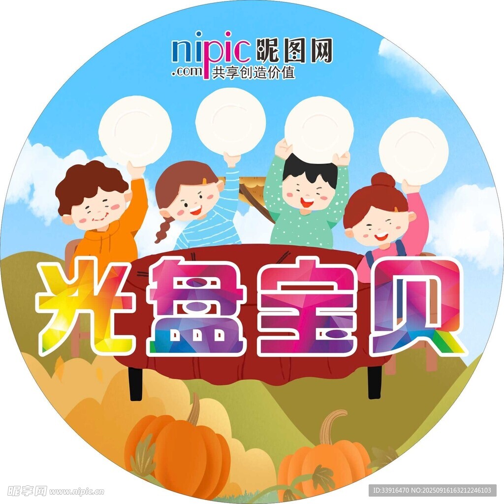光盘宝贝倡导节约粮食光盘行动