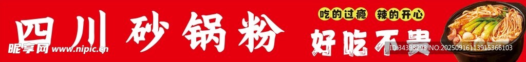 四川砂锅粉