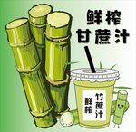 鲜榨甘蔗汁