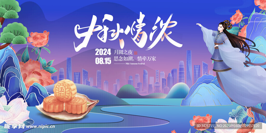 中秋 