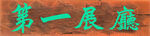 第一展厅