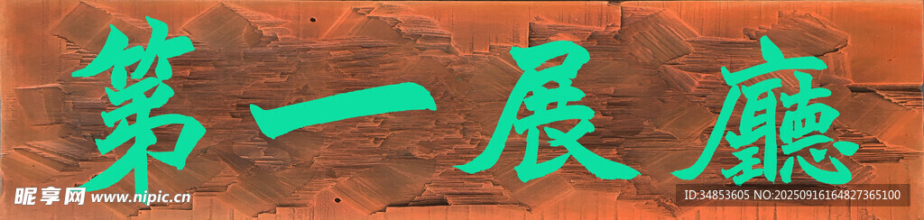 第一展厅