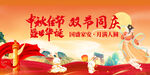 中秋节国庆节双节同庆