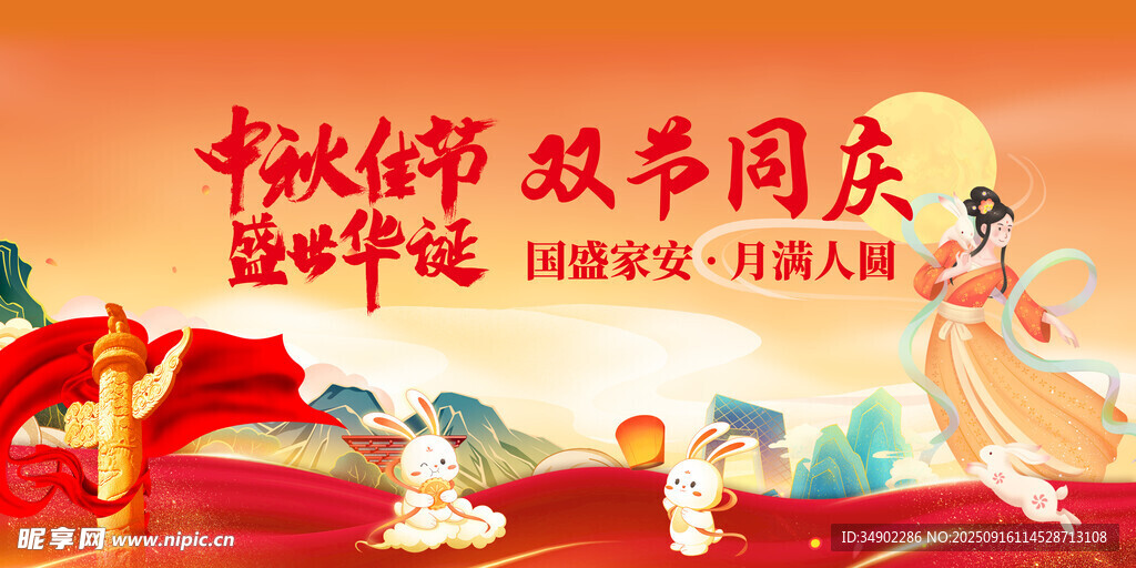 中秋节国庆节双节同庆