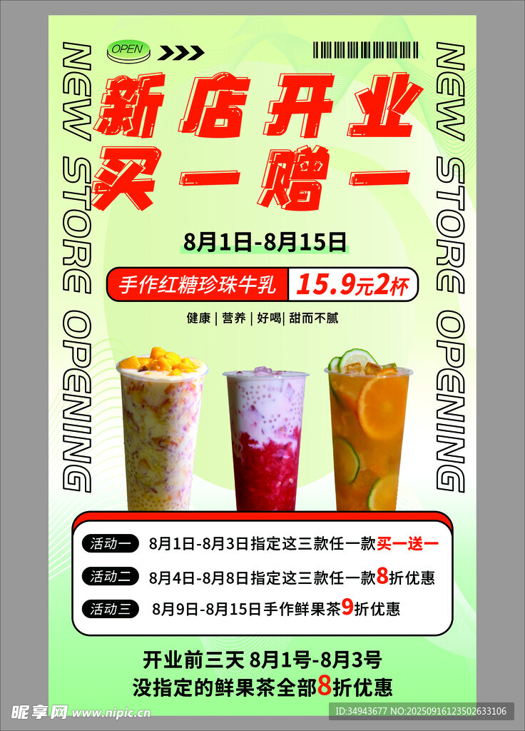 新店开业买一赠一饮品促销