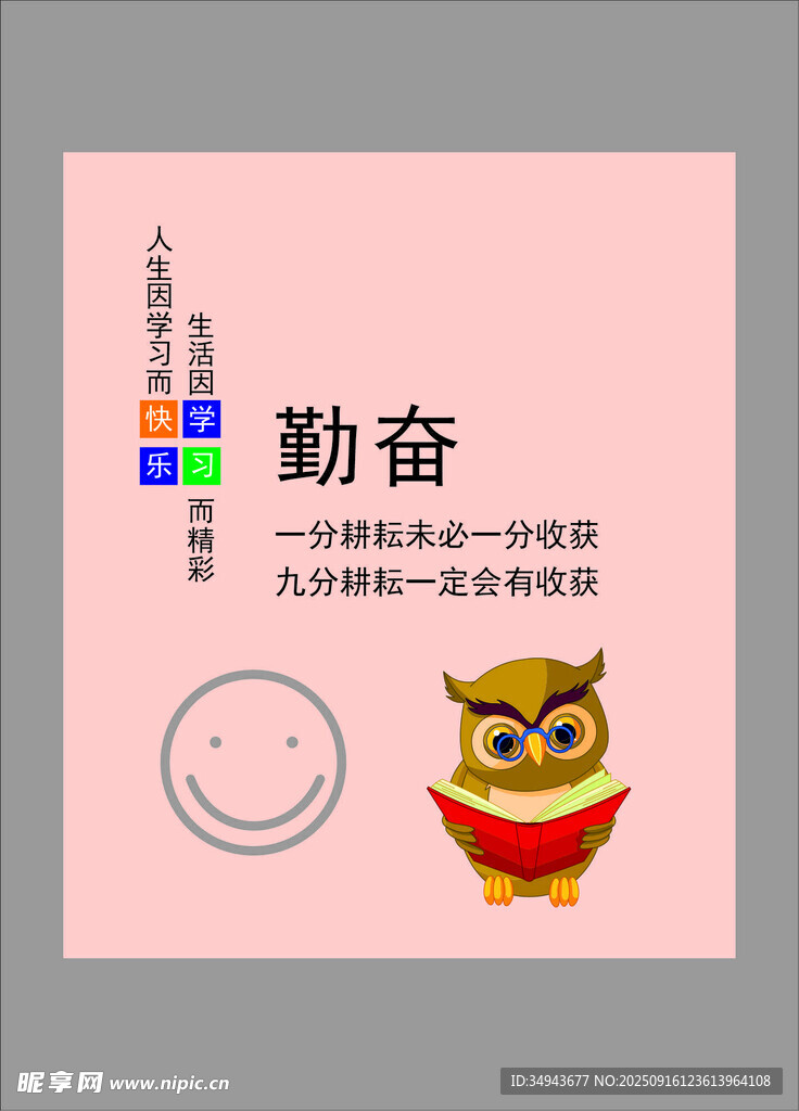 可爱猫头鹰助力勤奋主题海报