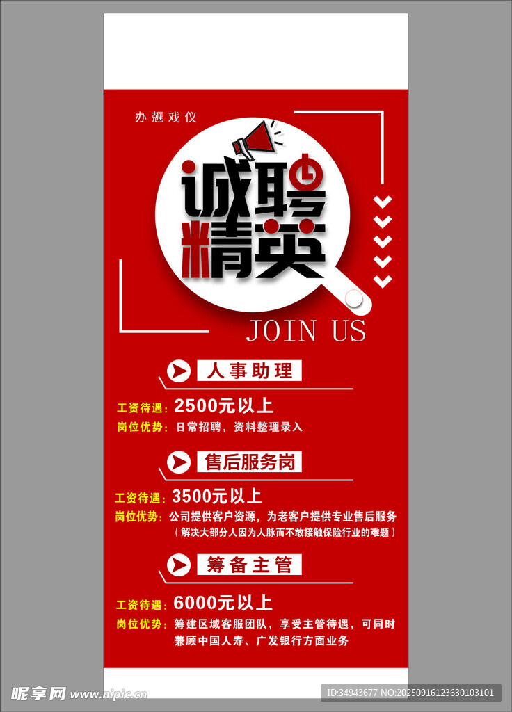 诚聘精英海报