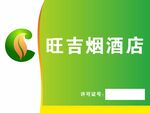 烟酒店招牌门头