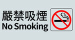 禁止吸烟标识