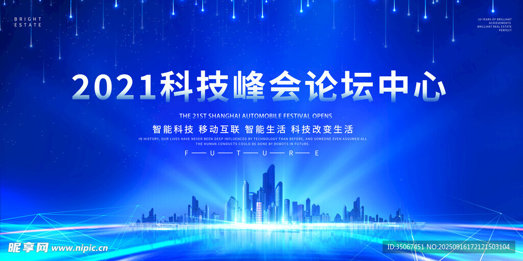 2021科技峰会论坛场景