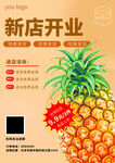 菠萝新店开业促销海报