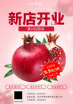 新店开业石榴促销海报